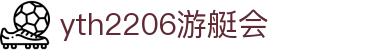 yth2206游艇会·(中国区)官方网站
